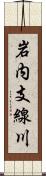 岩内支線川 Scroll