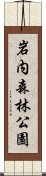 岩内森林公園 Scroll