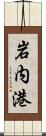 岩内港 Scroll