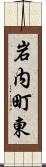 岩内町東 Scroll