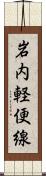岩内軽便線 Scroll