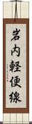 岩内軽便線 Scroll