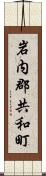 岩内郡共和町 Scroll