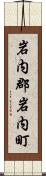 岩内郡岩内町 Scroll