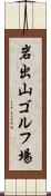 岩出山ゴルフ場 Scroll
