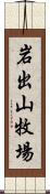 岩出山牧場 Scroll