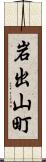 岩出山町 Scroll