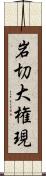 岩切大権現 Scroll