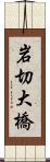 岩切大橋 Scroll