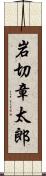 岩切章太郎 Scroll