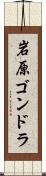 岩原ゴンドラ Scroll