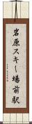 岩原スキー場前駅 Scroll