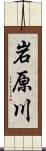 岩原川 Scroll