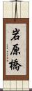 岩原橋 Scroll