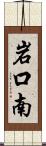 岩口南 Scroll