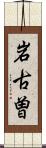 岩古曽 Scroll