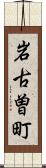 岩古曽町 Scroll