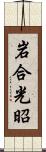 岩合光昭 Scroll
