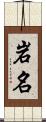 岩名 Scroll