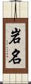 岩名 Scroll