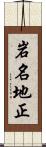 岩名地正 Scroll