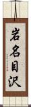 岩名目沢 Scroll