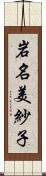 岩名美紗子 Scroll