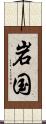 岩国 Scroll