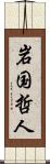 岩国哲人 Scroll
