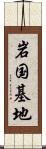 岩国基地 Scroll