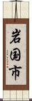 岩国市 Scroll