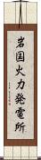 岩国火力発電所 Scroll