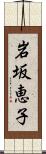 岩坂恵子 Scroll