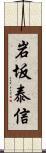 岩坂泰信 Scroll