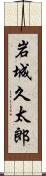 岩城久太郎 Scroll
