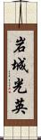 岩城光英 Scroll