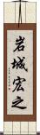 岩城宏之 Scroll
