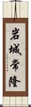岩城常隆 Scroll