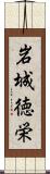 岩城徳栄 Scroll