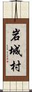岩城村 Scroll
