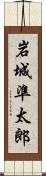 岩城準太郎 Scroll