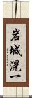岩城滉一 Scroll