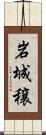 岩城穣 Scroll