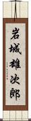 岩城雄次郎 Scroll