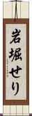 岩堀せり Scroll