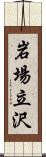 岩場立沢 Scroll