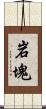 岩塊 Scroll