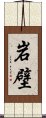 岩壁 Scroll