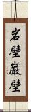 岩壁;巌壁 Scroll