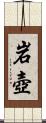 岩壺 Scroll